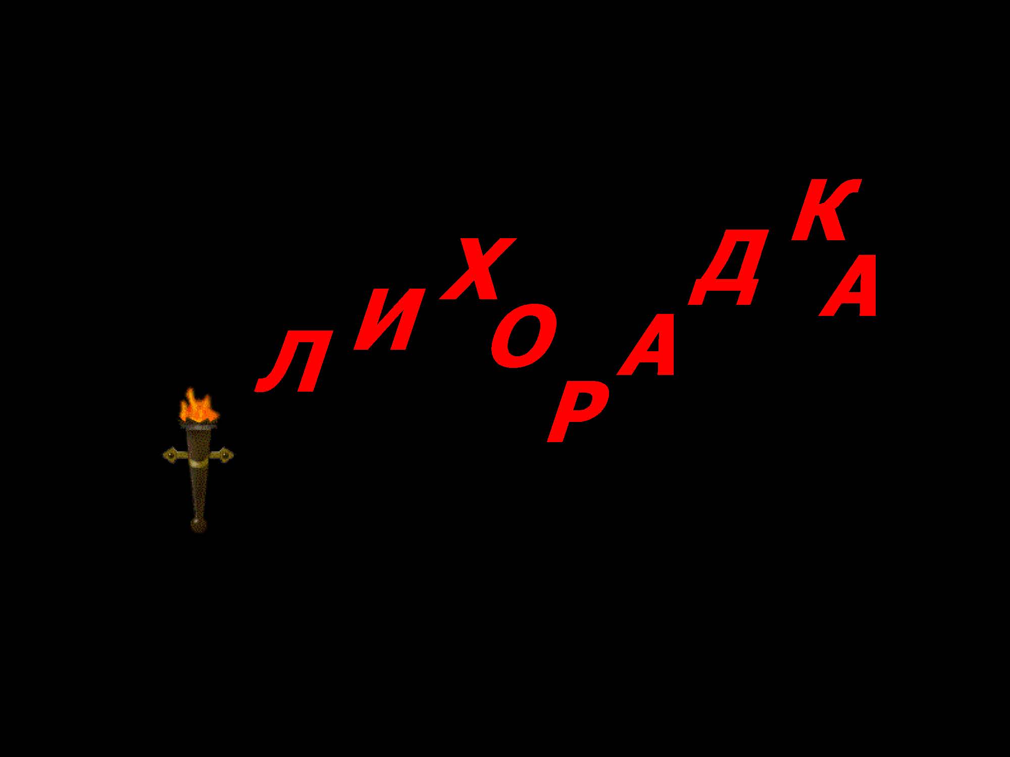 ЛИХОРАДКА